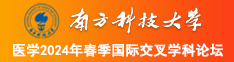 男人j进入女人j内部免费网站南方科技大学医学2024年春季国际交叉学科论坛